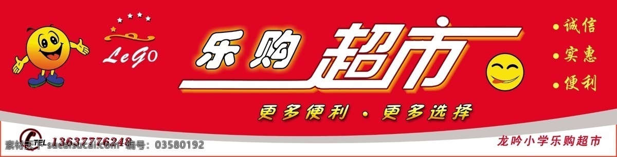 学校 小 超市 门 头 小超市 广告牌 招牌 学校招牌 乐购超市 乐购 其他模版 广告设计模板 源文件