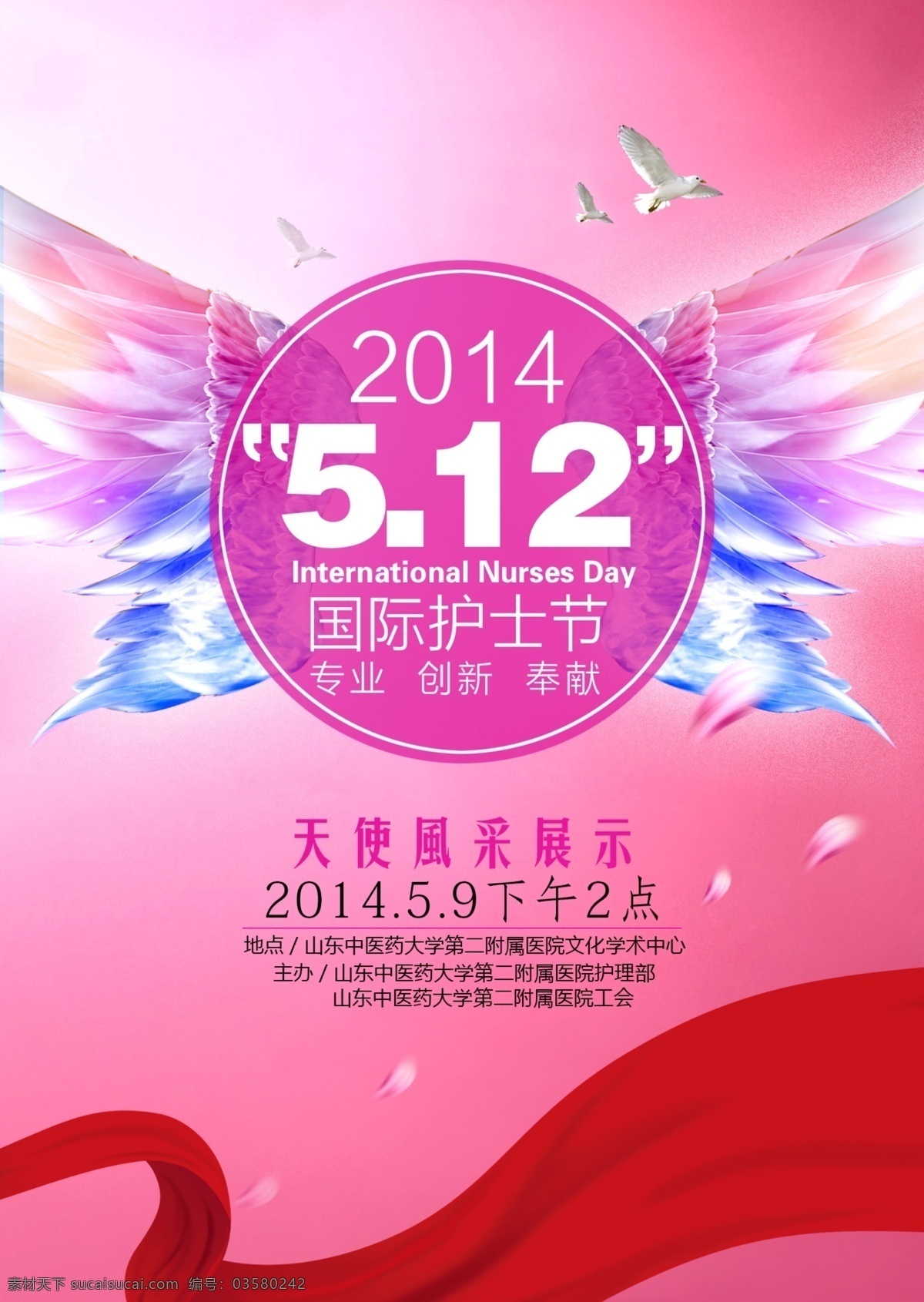 2014 国际护士节 海报 护士节 粉红色 红绸 白鸽 翅膀 广告设计模板 源文件