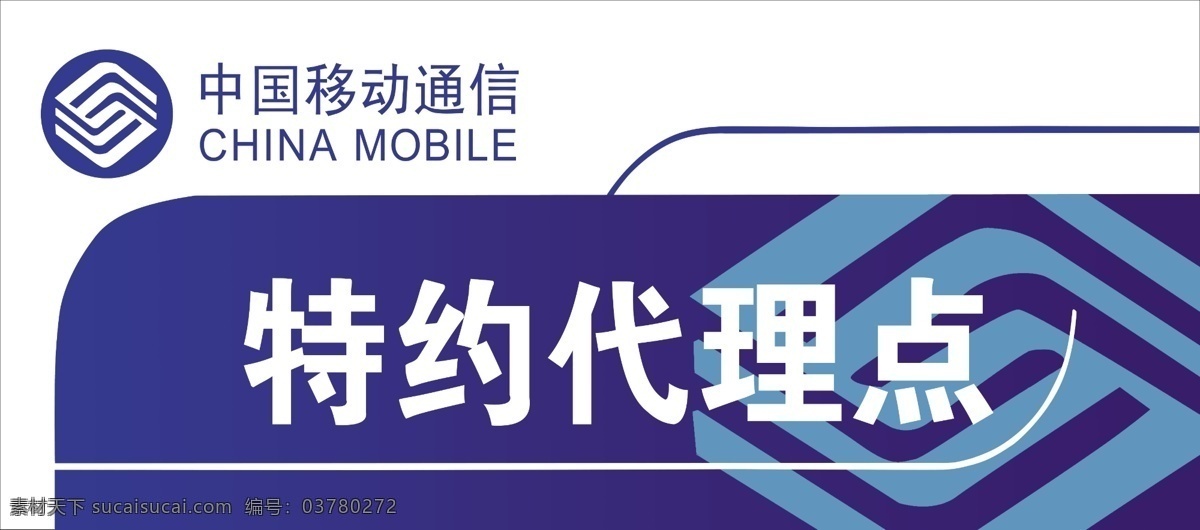 特约代理点 中国移动通信 花纹 标志 分层 源文件