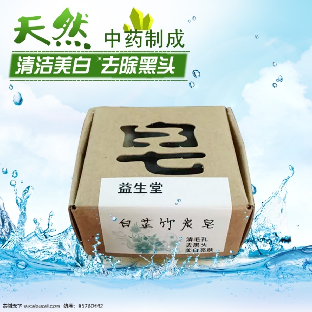 白芷竹炭皂 白芷 竹炭皂 手工皂 淘宝主宝贝 直通车 中草药 纯手工 冷制竹炭皂 祛黑头 补水 控油 收缩毛孔 水珠 波浪 蓝天 白云 淘宝界面设计