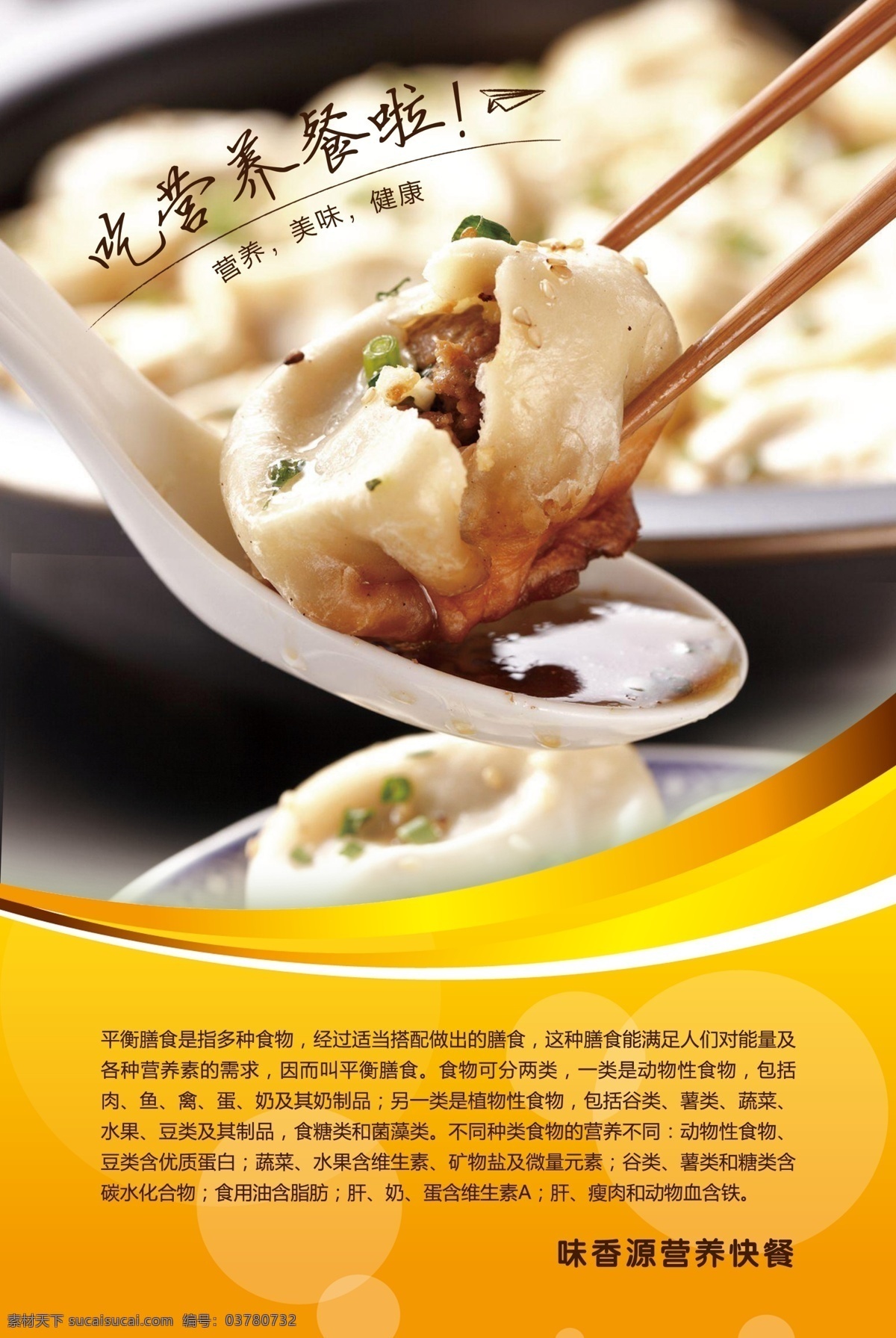 美食海报 美食 海报 饭店 餐厅 水饺 筷子设计