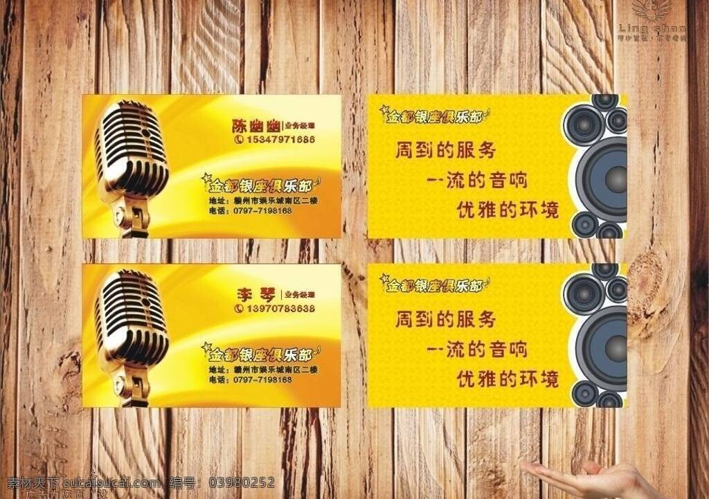 ktv 名片 ktv名片 话筒 名片卡片 低音炮 夜场名片 矢量 名片卡 广告设计名片