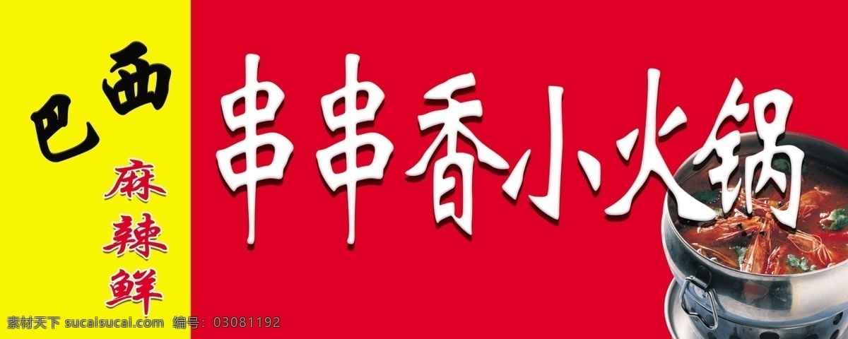 串串香火锅 串串香 火锅 小火锅 餐饮 烧烤 小 小吃 头 广告 门头 宣传页 广告门头 展板 展架 效果 宣传 写真 喷绘 牌子 招牌 大全 背景