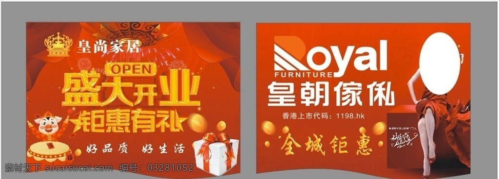 皇朝家俬吊旗 皇朝家私 皇朝家俬 家具 开业 红色 皇尚家居 源文件库 广告设计模板 源文件 吊旗 广告