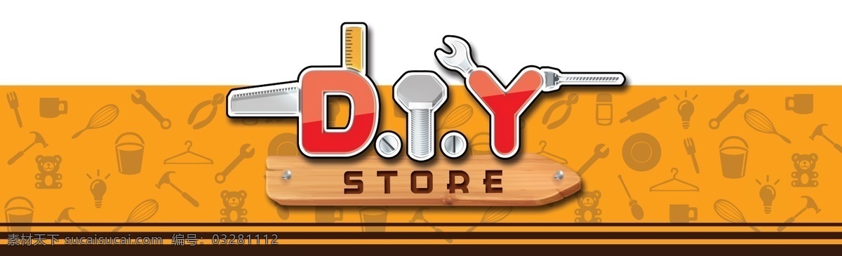 d.i.y. 商店 招牌 展板 木纹 黄色 橙色 螺丝 工具 木材 五金 用品
