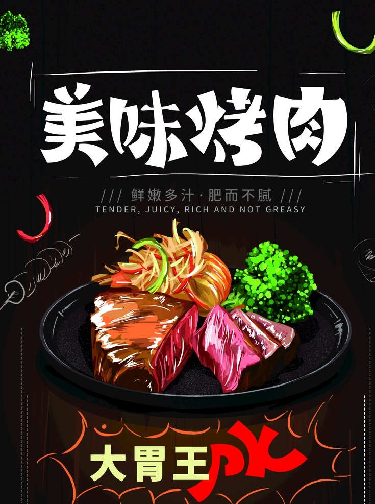 美味烤肉 烤肉 烤肉展板 巴西烤肉传单 烤肉灯箱 烤肉挂画 烤肉挂图 烤肉广告 烤肉海报 烤肉店挂画 烤肉串 韩国烤肉 巴西烤肉 韩式烤肉 烤肉宣传单 烧烤烤肉 烧烤 bbq 巴西烤肉海报 自助烤肉 烤肉自助 巴西烤肉展板 巴西烤肉单页 巴西 dm 单 巴