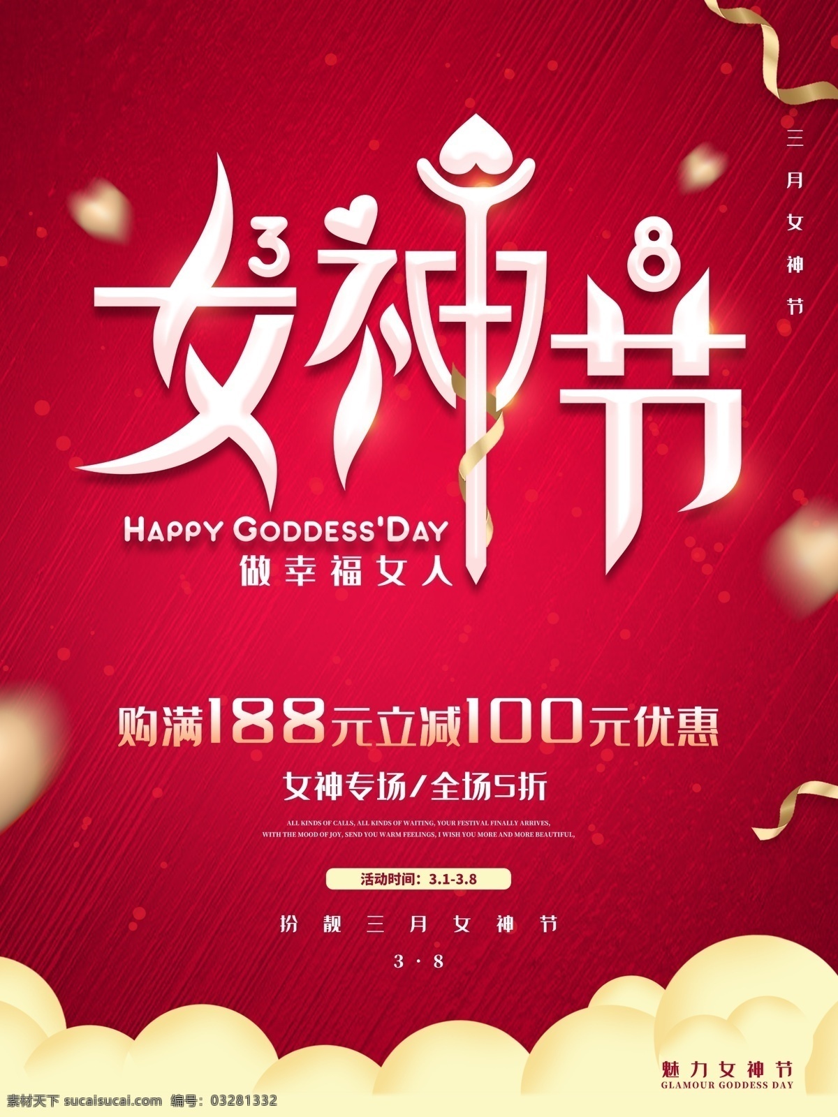 38女神节 38妇女节 38海报 38促销 三八 38 妇女节 38节海报 海报 三八节 三八妇女节 促销 女人节 女神节 女王节 魅力女神节 约惠女神节