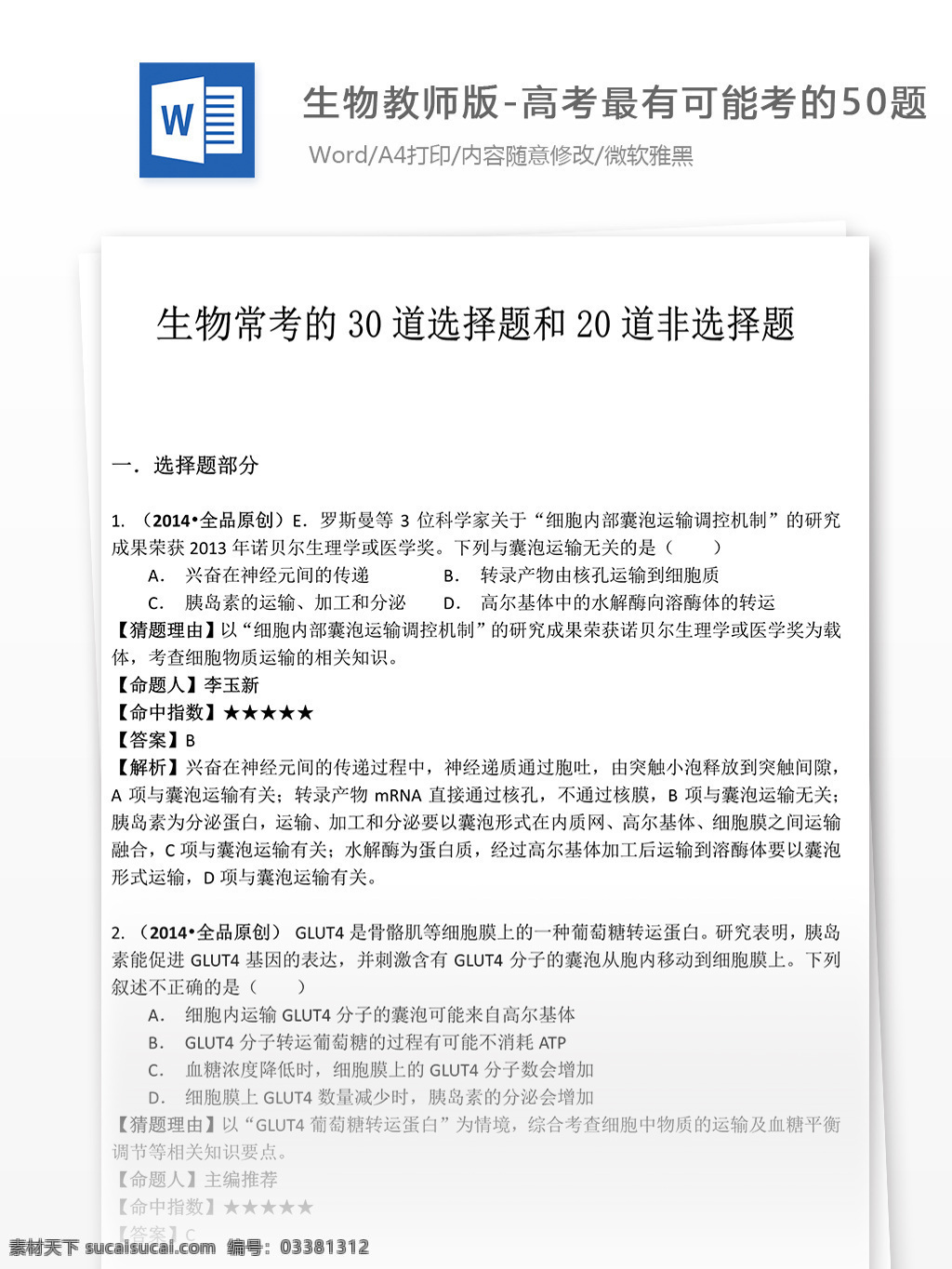 高考 最 可能 考 生物 题 高中教育 文档 高中教育文档 高中生物 生物试卷 生物知识点 真题解析 高三 期末考试 学习资料 生物资料 生物总结