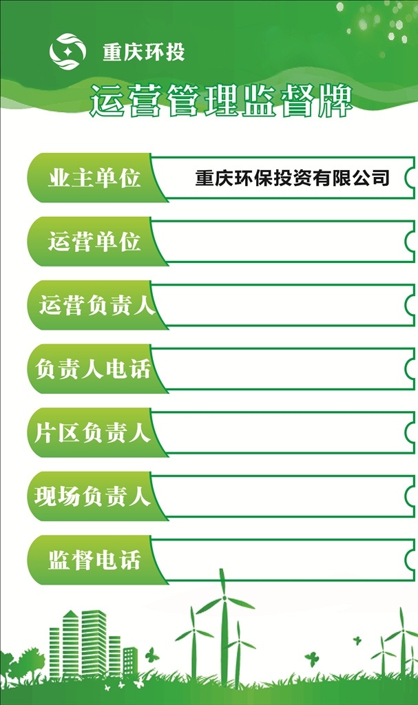 重庆环投 绿色 展板 海报 宣传栏