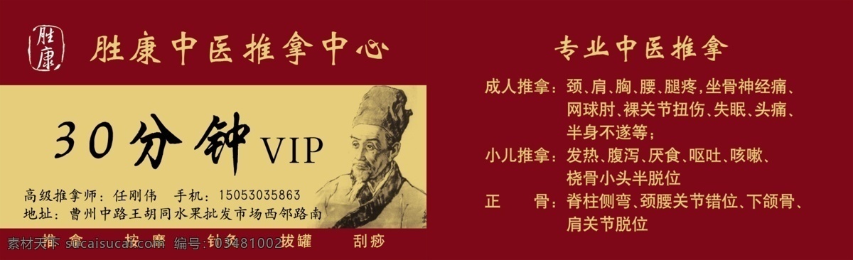 中医 推拿 会员卡 胜康 中医推拿 推拿会员卡 按摩 针灸 拔罐 刮痧 名人素描 成人推拿 小儿推拿 名片卡片 广告设计模板 源文件