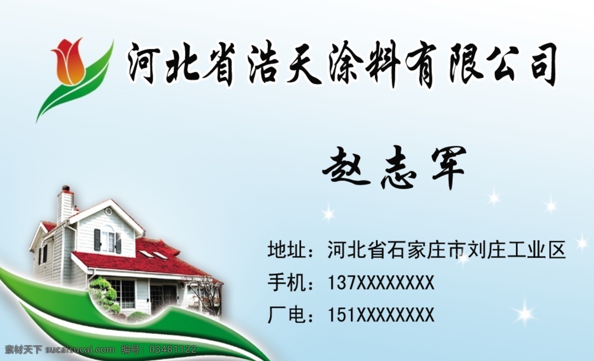 涂料名片 涂料公司 名片 名片卡片 广告设计模板 源文件
