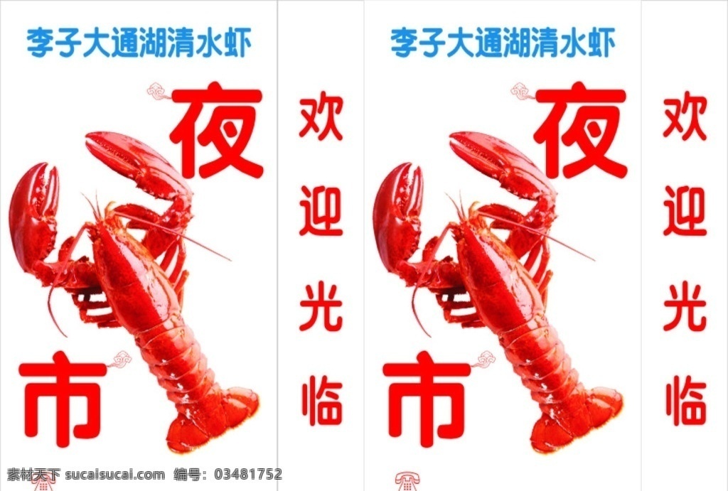 口味 虾 夜市 灯箱 大通湖 口味虾 虾图片 菜单菜谱