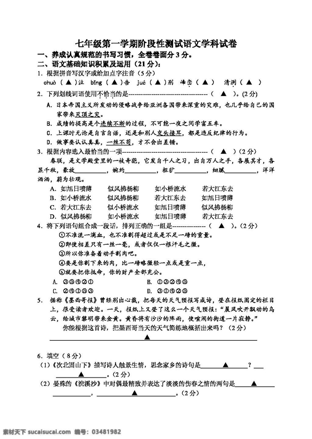 语文 人教 版 七 年级 学期 阶段性 测试 学科 试卷 七年级上 人教版 试题试卷