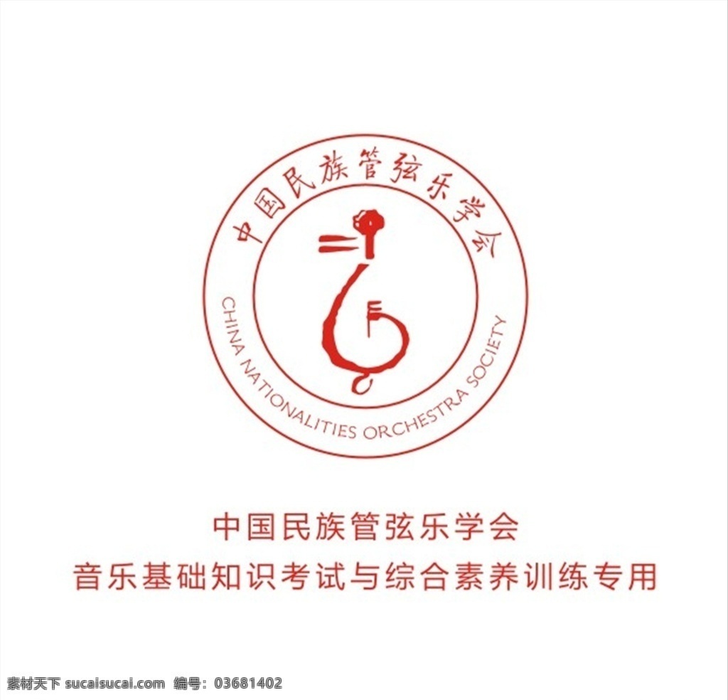 中国 民族 管弦乐 学会 logo 中国民族管 弦乐学会 矢量 标志 国内广告设计 标志图标 企业