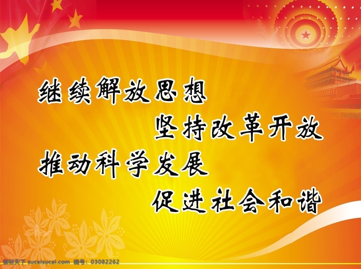 展板 模板 暗花 暗花底纹 人民大会堂 天安门 五星红旗 继续解放思想 坚持改革开放 psd源文件