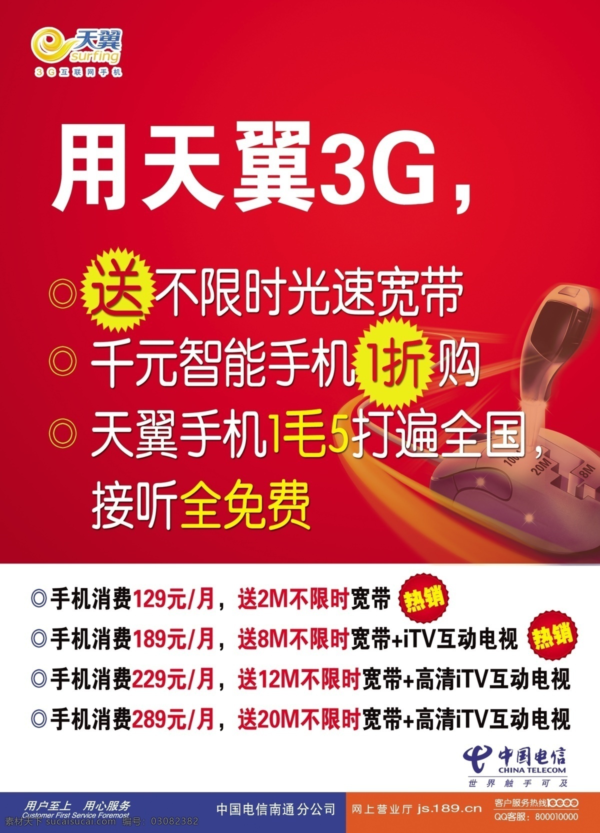 天翼 手机图片 3g 电信天翼 广告设计模板 宽带 鼠标 源文件 用天翼手机 其他海报设计