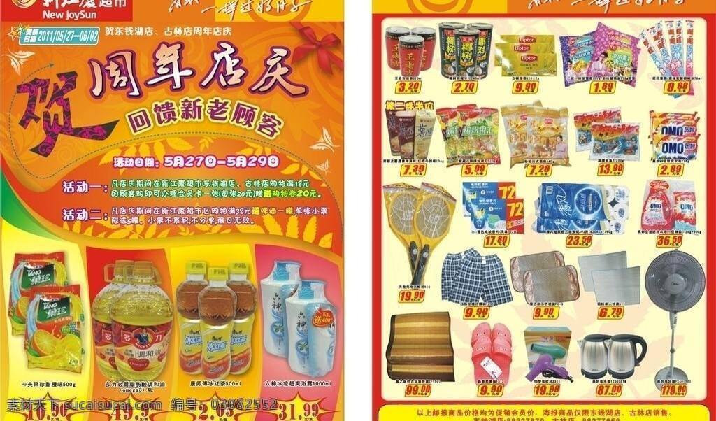 超市 周年 店 庆 海报 店庆 周年庆 矢量 模板下载 其他海报设计
