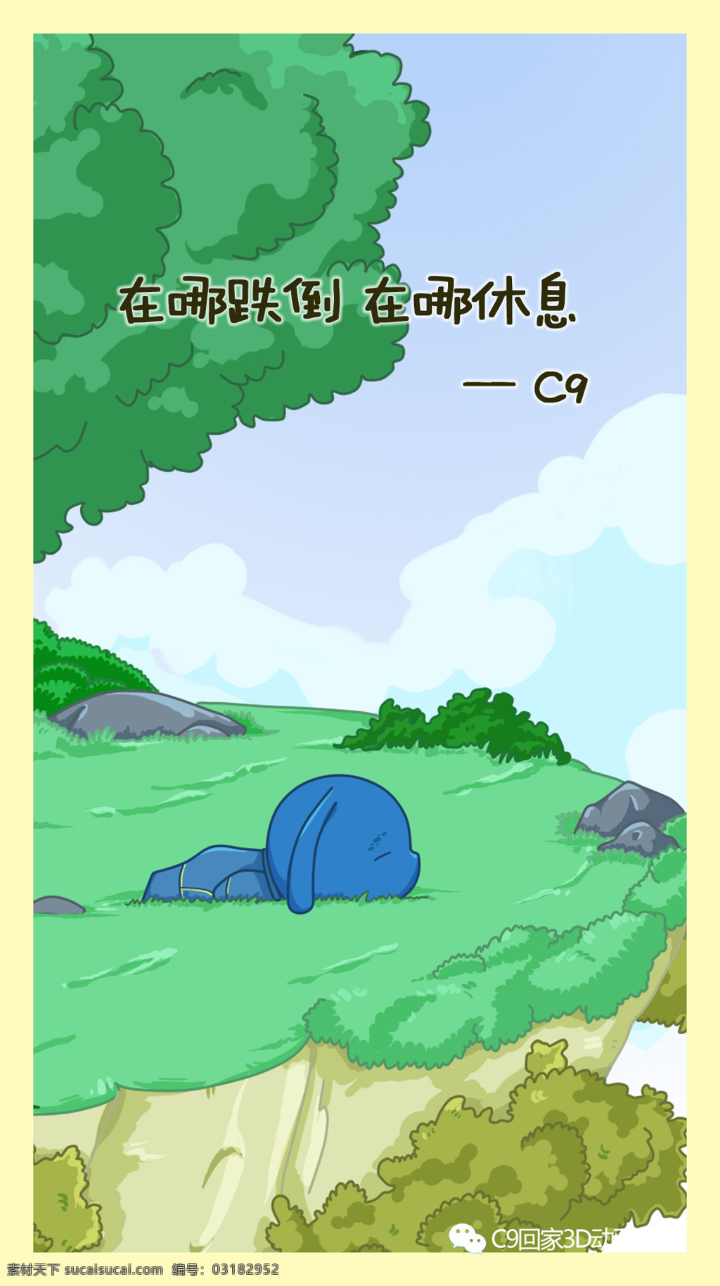 c9漫画 休息 c9 c9回家 动画电影 漫画 连载 励志 搞笑 动漫人物 动漫动画