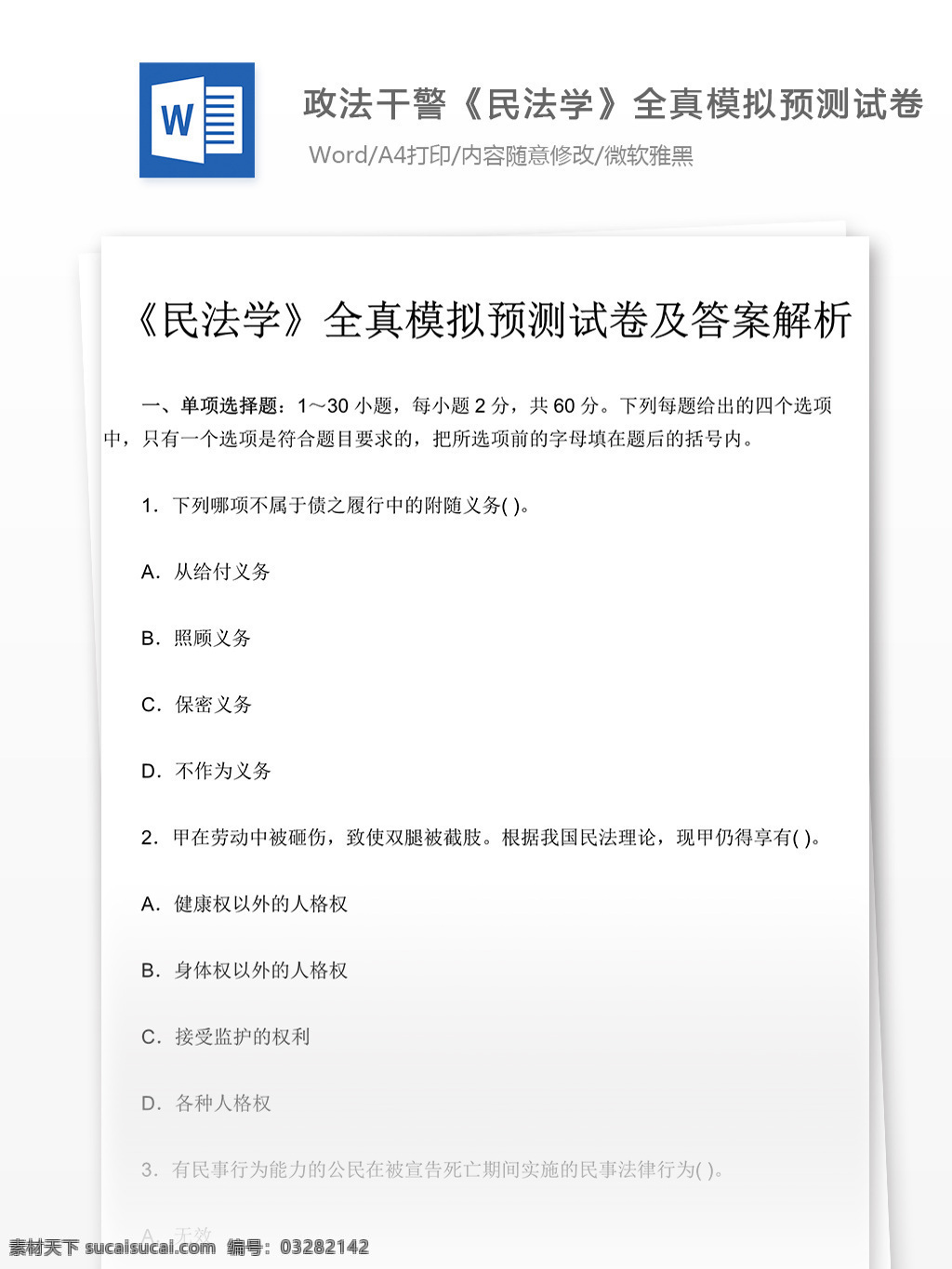 政法 干警 民法学 全真 模拟 预测 试卷 文库 题库 教育文档 文库题库 公务员考试题 公务员 考试 复习资料 考试试题 练习 国家公务员 公务员试题 政法干警 模拟卷