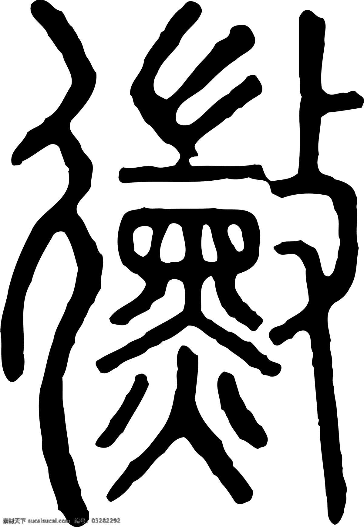 黴霉 书法 汉字 二十三画 传统艺术 矢量 格式 ai格式 设计素材 二十三画字 瀚墨宝典 矢量图库 白色