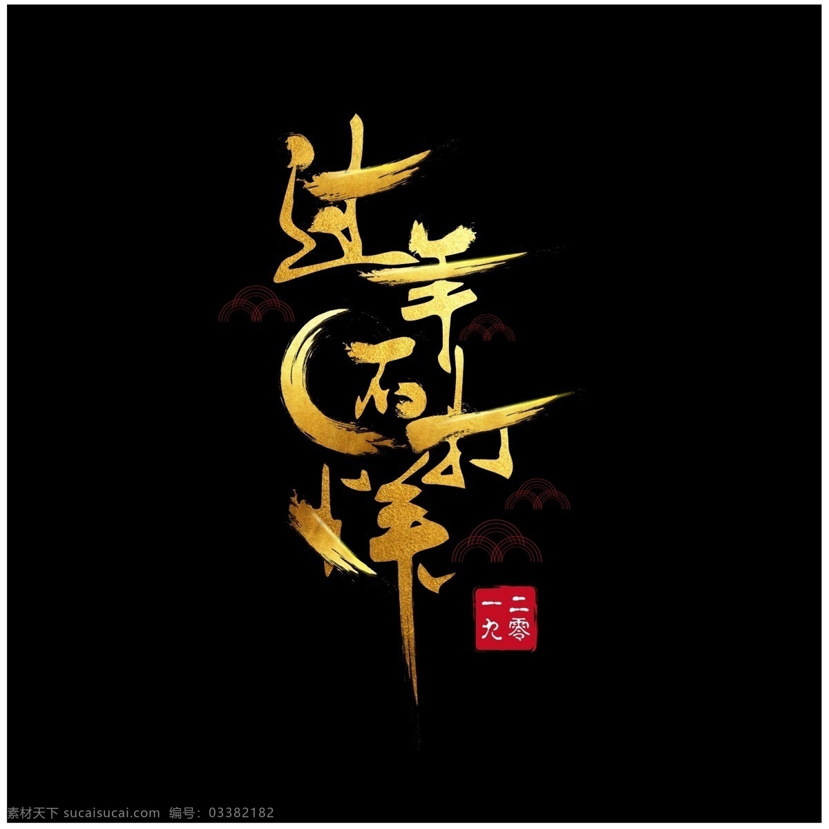 过年 不 打烊 2019 新年 金色 毛笔字 元素 原创 笔刷 设计元素 ai矢量 过年不打烊 艺术字