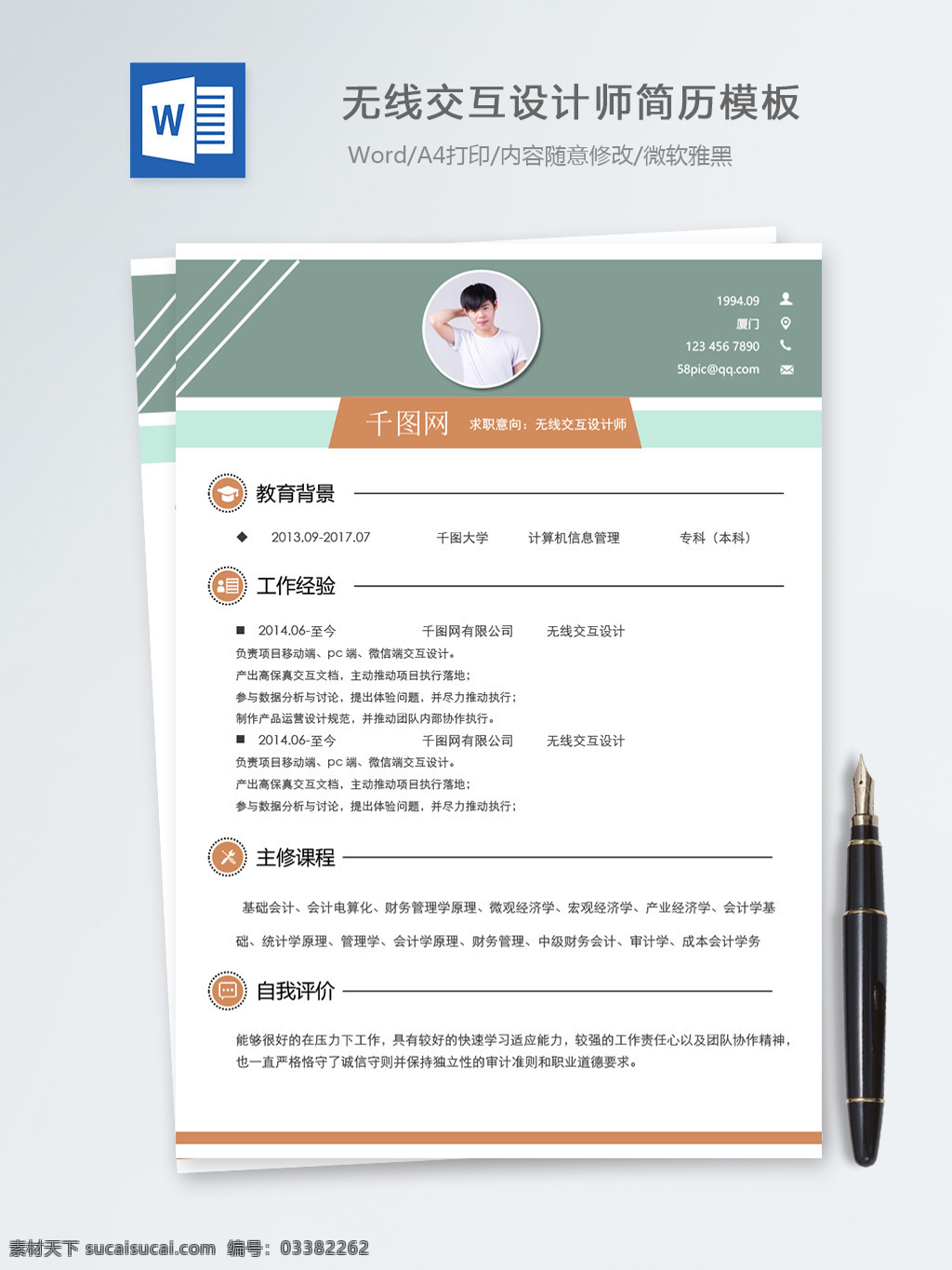 无线 交互 设计师 个人简历 模板 简历 简历模板 简约 个人简历模板 it 13年 拼色