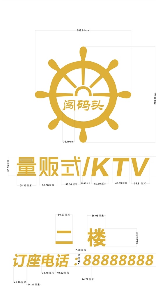 闯 码头 logo 闯码头 量贩式 ktv 组合