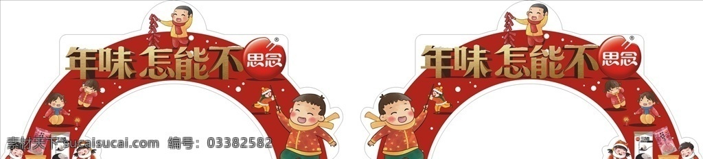 思念龙门架 龙门架 思念标志 过年 年味 卡通人物 设计小元素 展板模板
