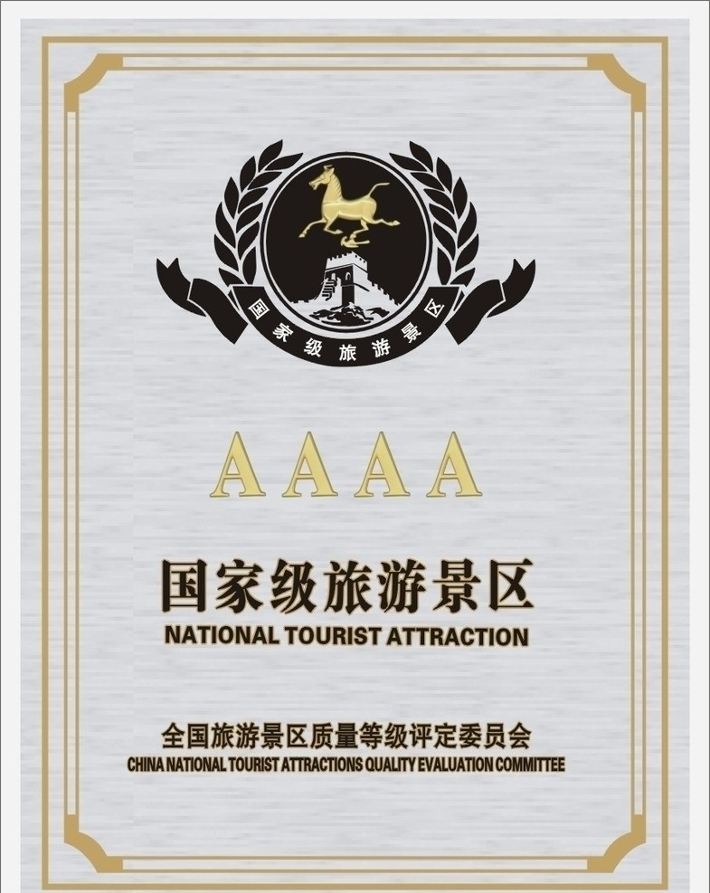 国家级 4a 景区 证书 矢量 旅游景区 奖牌 标识 标牌 aaaa景区 标志 不锈钢牌 旅游 政府机构标志 旅游等级 精美矢量图库