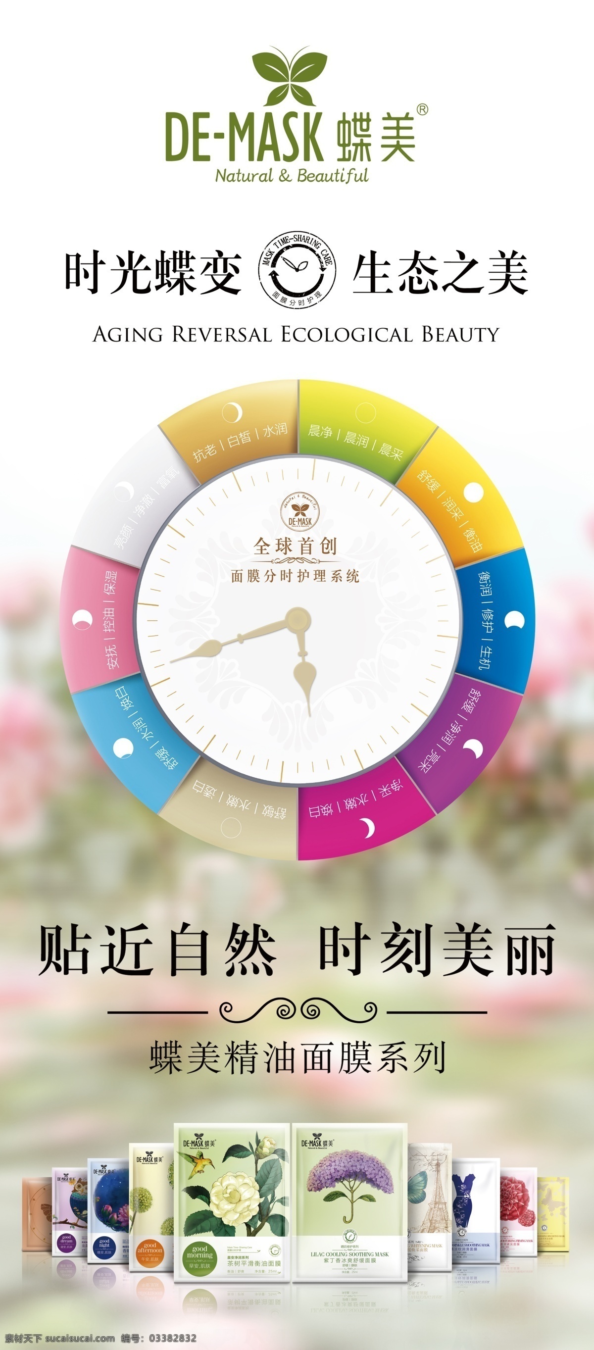 清新 化妆品 面膜 蝶美 展架 清新背景 白色