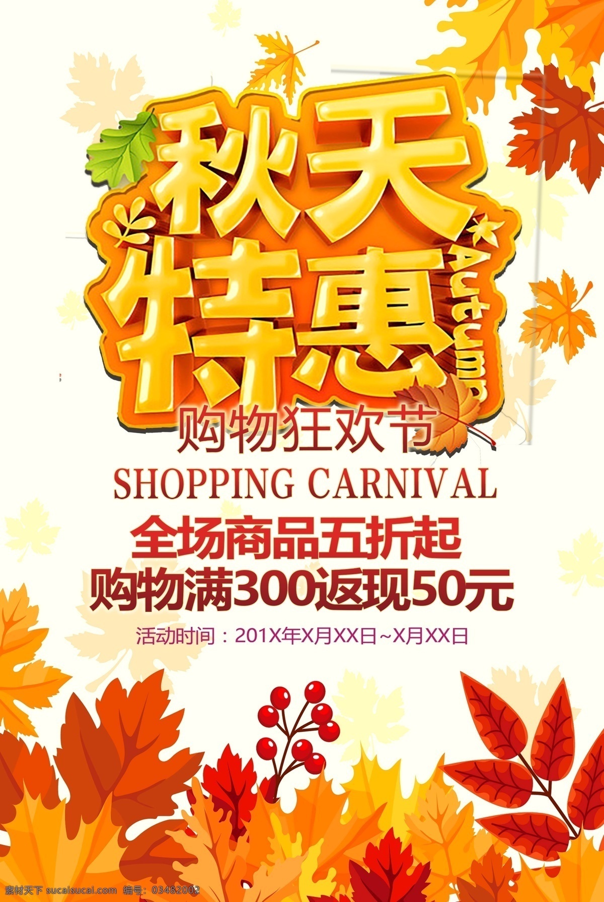 秋天 特惠 海报 源文件 打折 枫叶 果子 红色 优惠 装饰图案