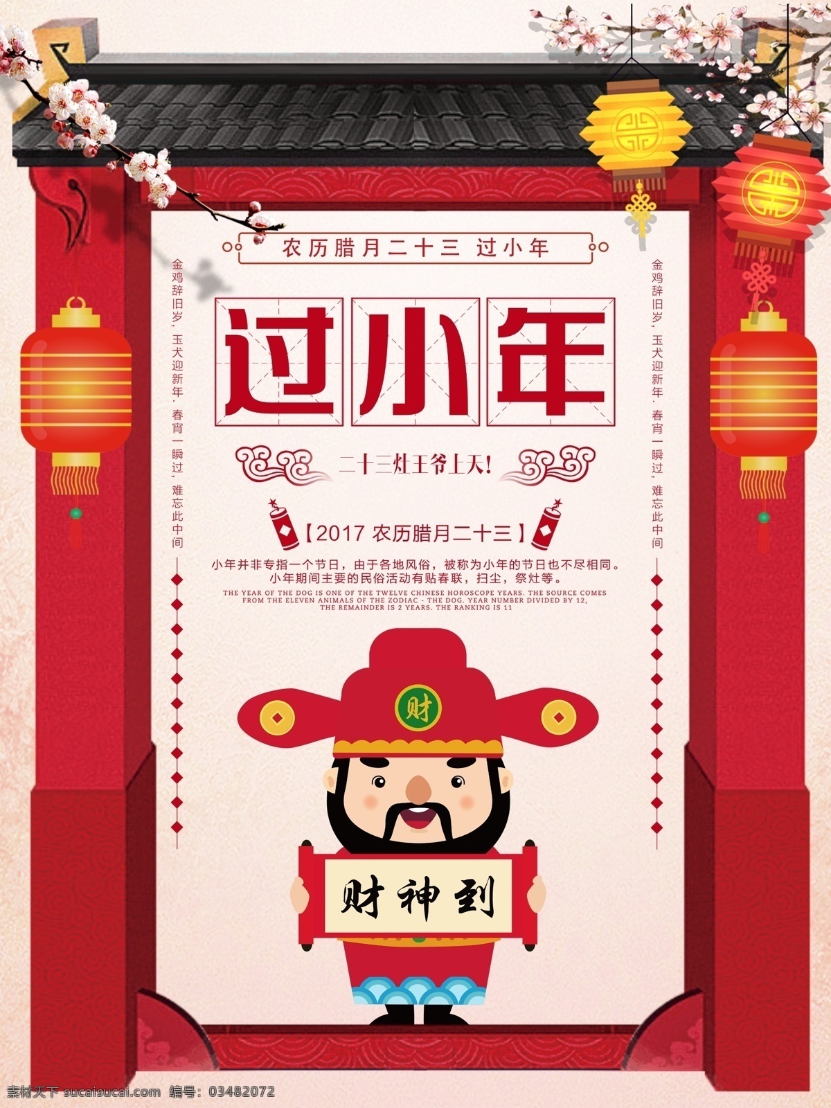 小年 海报 2018 狗年 新春 节日 年 财神爷 春节海报 春节素材 灯笼 恭喜发财 狗年海报 过小年 剪纸 梅花 新年促销海报 新年海报 新年素材