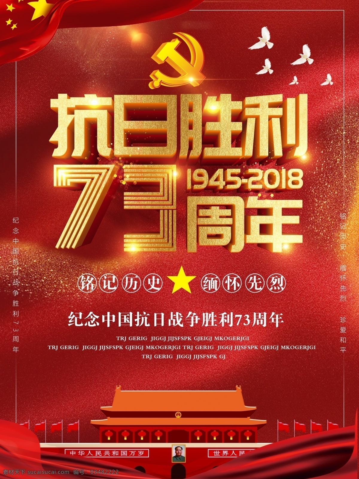 红色 大气 抗日战争 胜利 周年 海报 抗战胜利 抗日胜利 抗日 纪念抗日胜利 抗日胜利海报 纪念