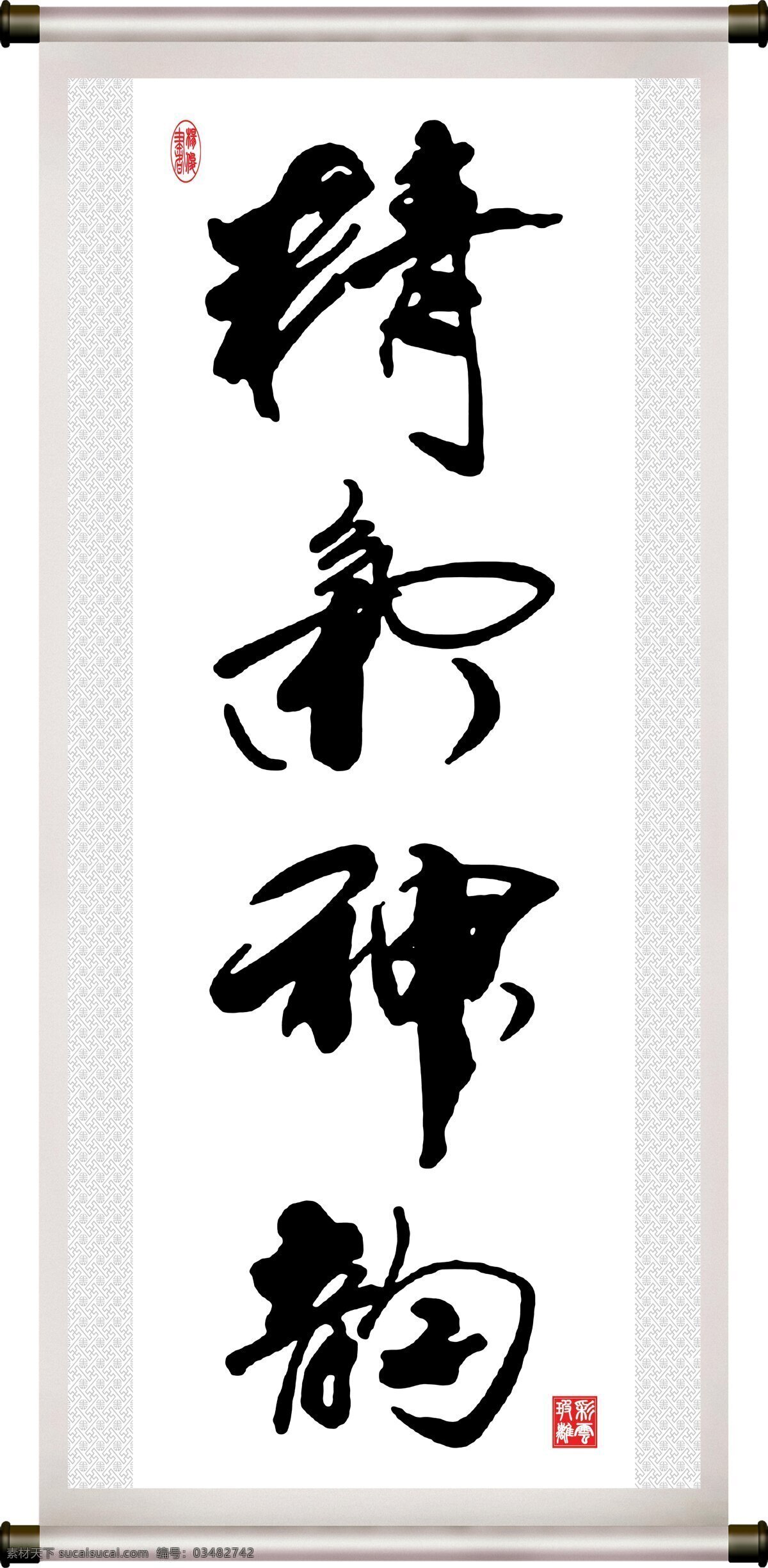 彩云玻璃 底纹 汉字 绘画书法 卷轴 毛笔字 书法 文化艺术 精气 神韵 设计素材 模板下载 精气神韵 字 装裱 印章 书法章 杨俊 纹理 字画 装饰素材 雕刻 图案