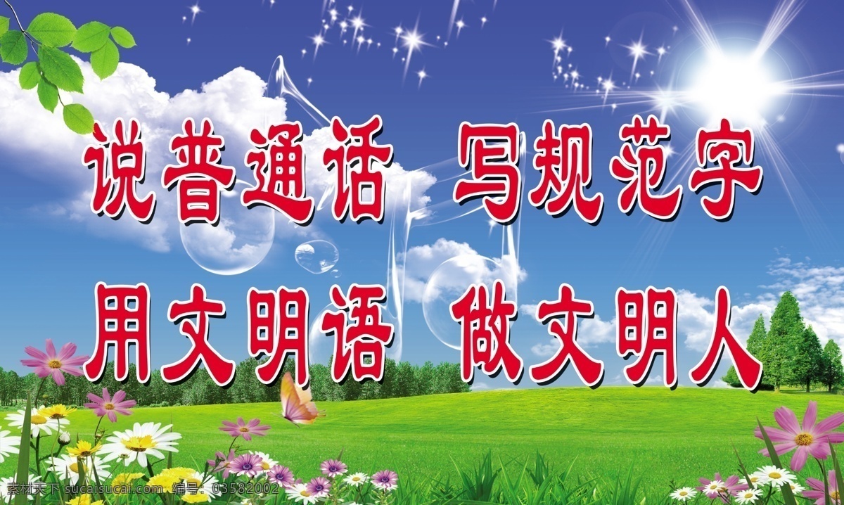 说普通话 写规范字 用文明语 做文明人 学校 校园文化 展画 好习惯 普通话 规范字 文明与 文明人 标语 小学 分层 展板 国内广告设计 广告设计模板 源文件