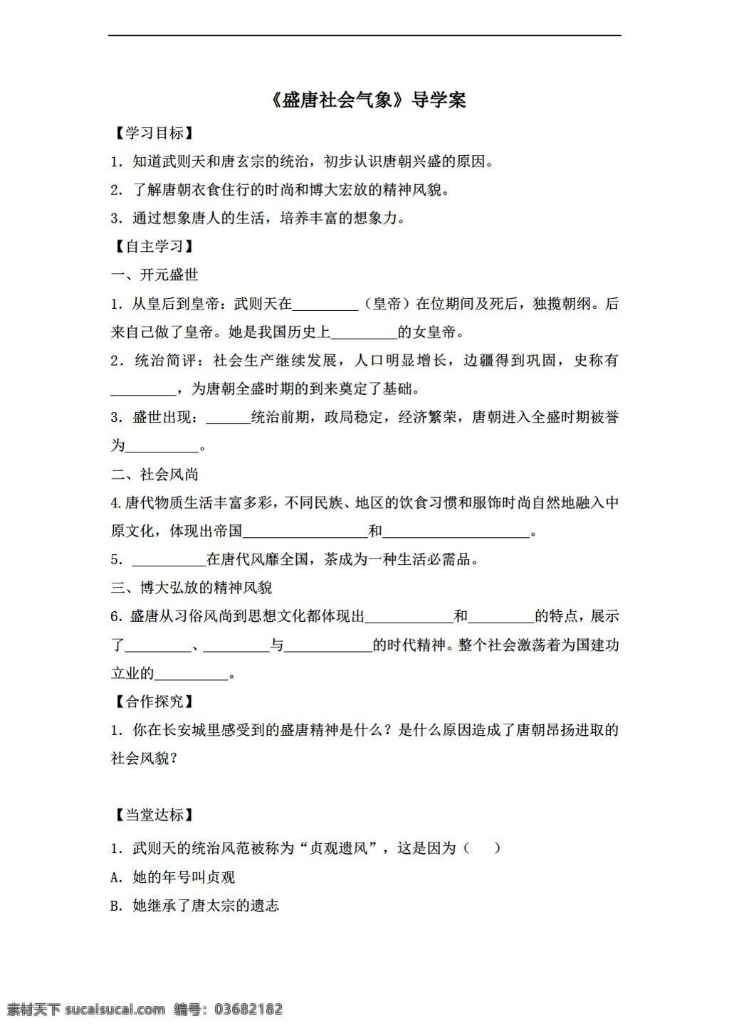 七 年级 下册 历史 课 盛唐社会气象 导学案 北师大版 七年级下册 学案