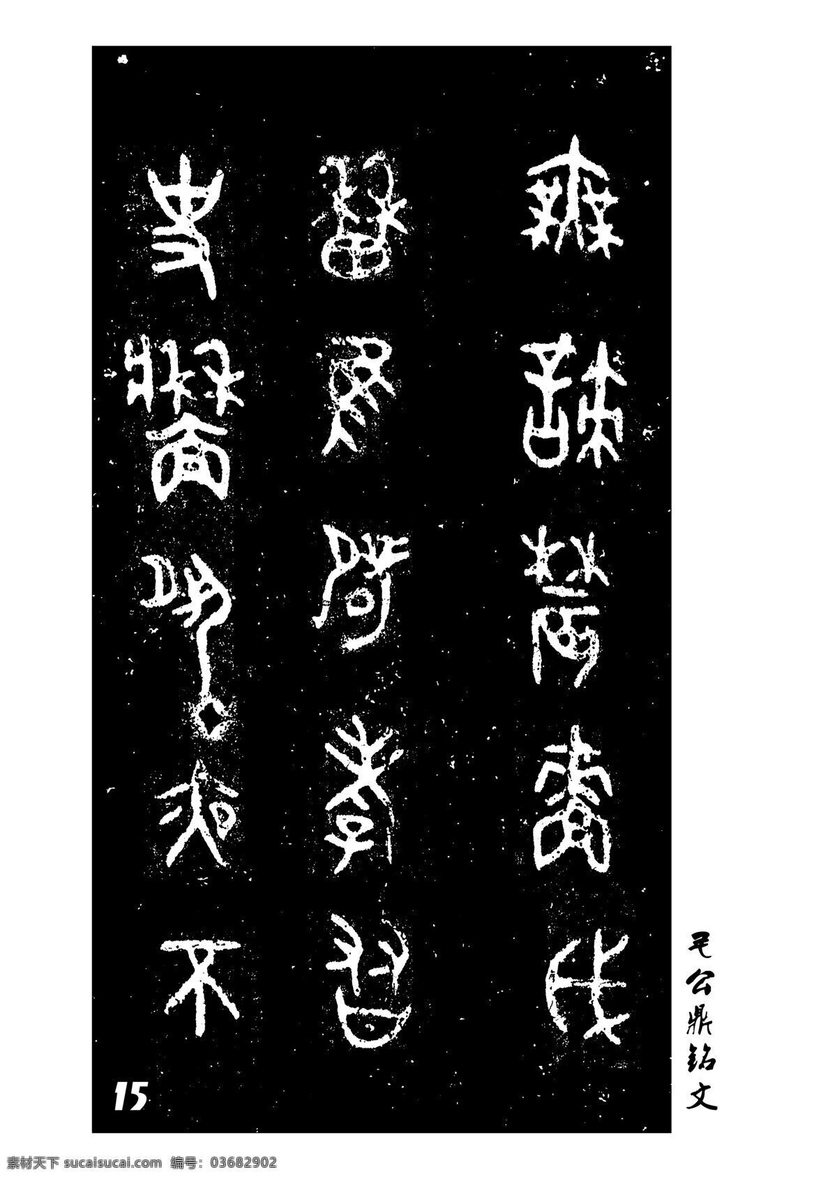 毛公鼎铭文 亲笔 书法 古典 篆书 小篆 册子15 绘画书法 文化艺术