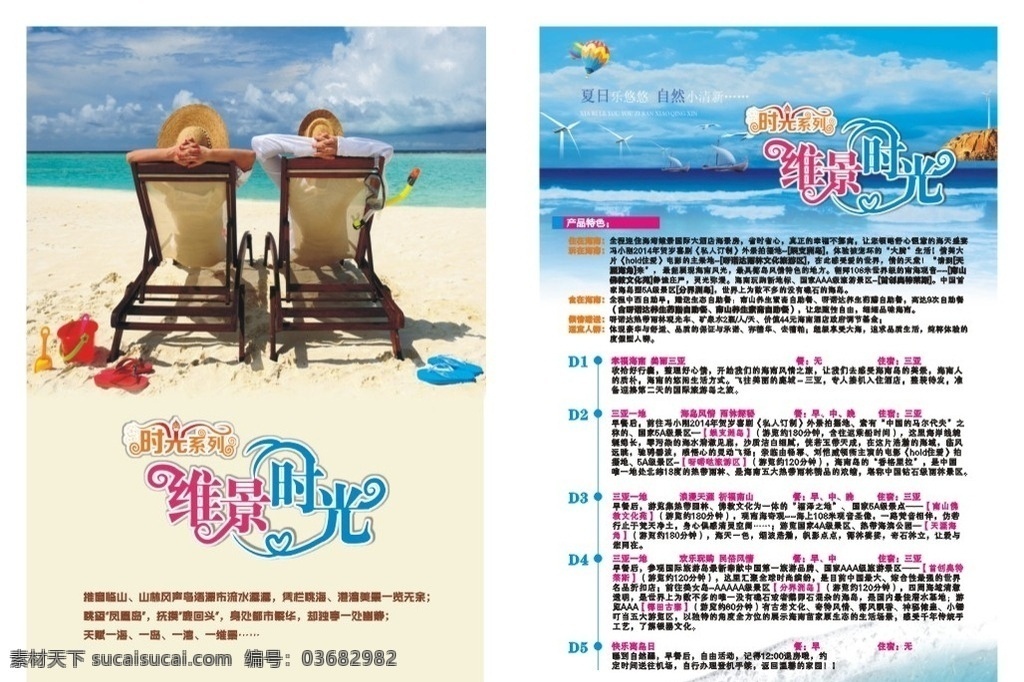 海岛游 旅游单页 海岛 海边情侣 海边风光 沙滩 坐椅子的情侣 dm宣传单