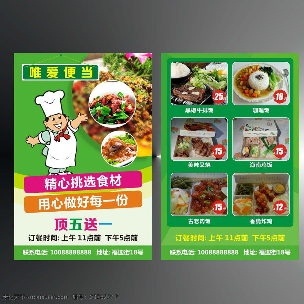 外卖 设计素材 海报 唯爱 便当 精心 食材