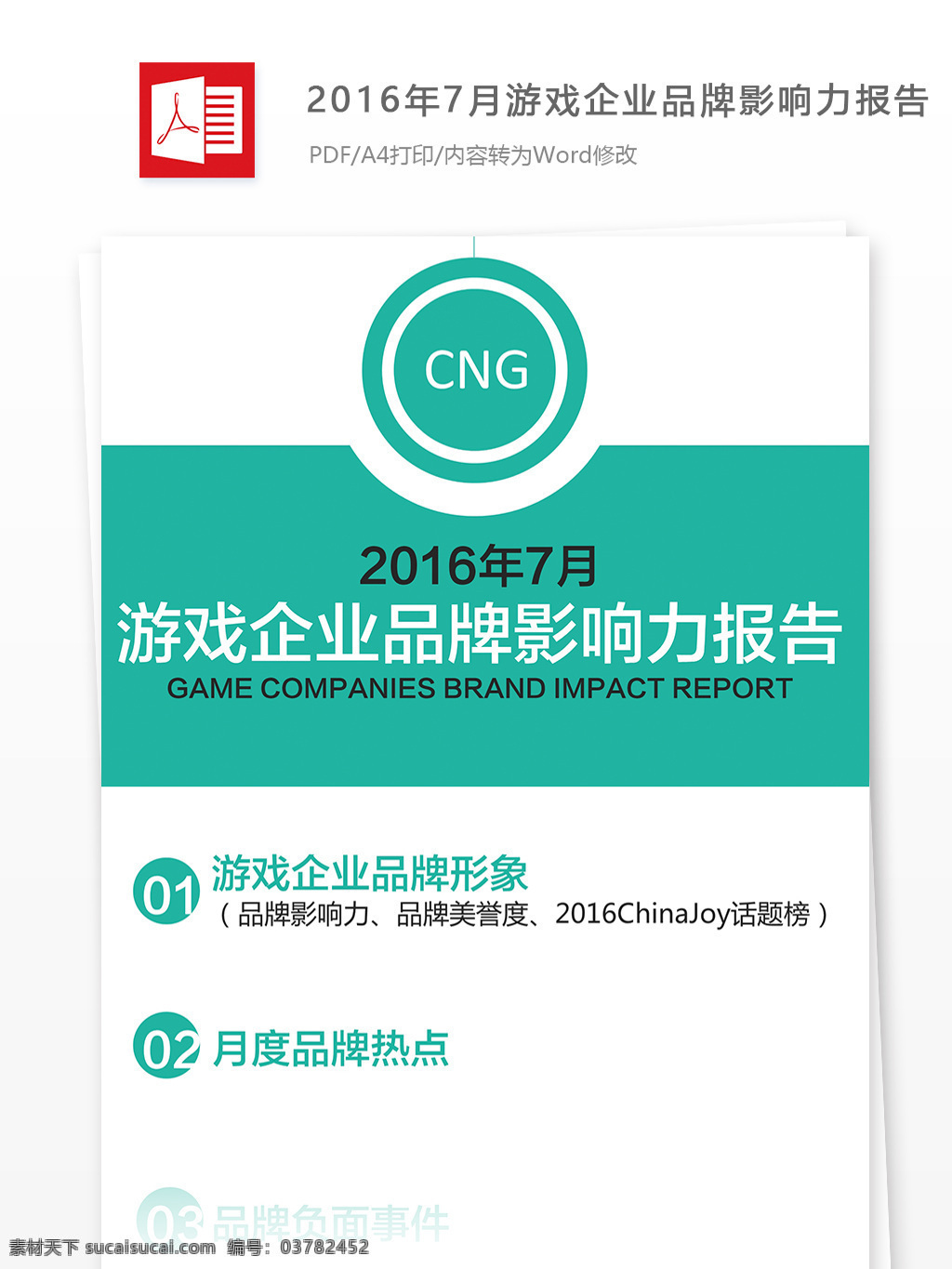 2016 年 月 游戏 企业 品牌 影响力 报告 品牌影响力 分析报告 企业形象