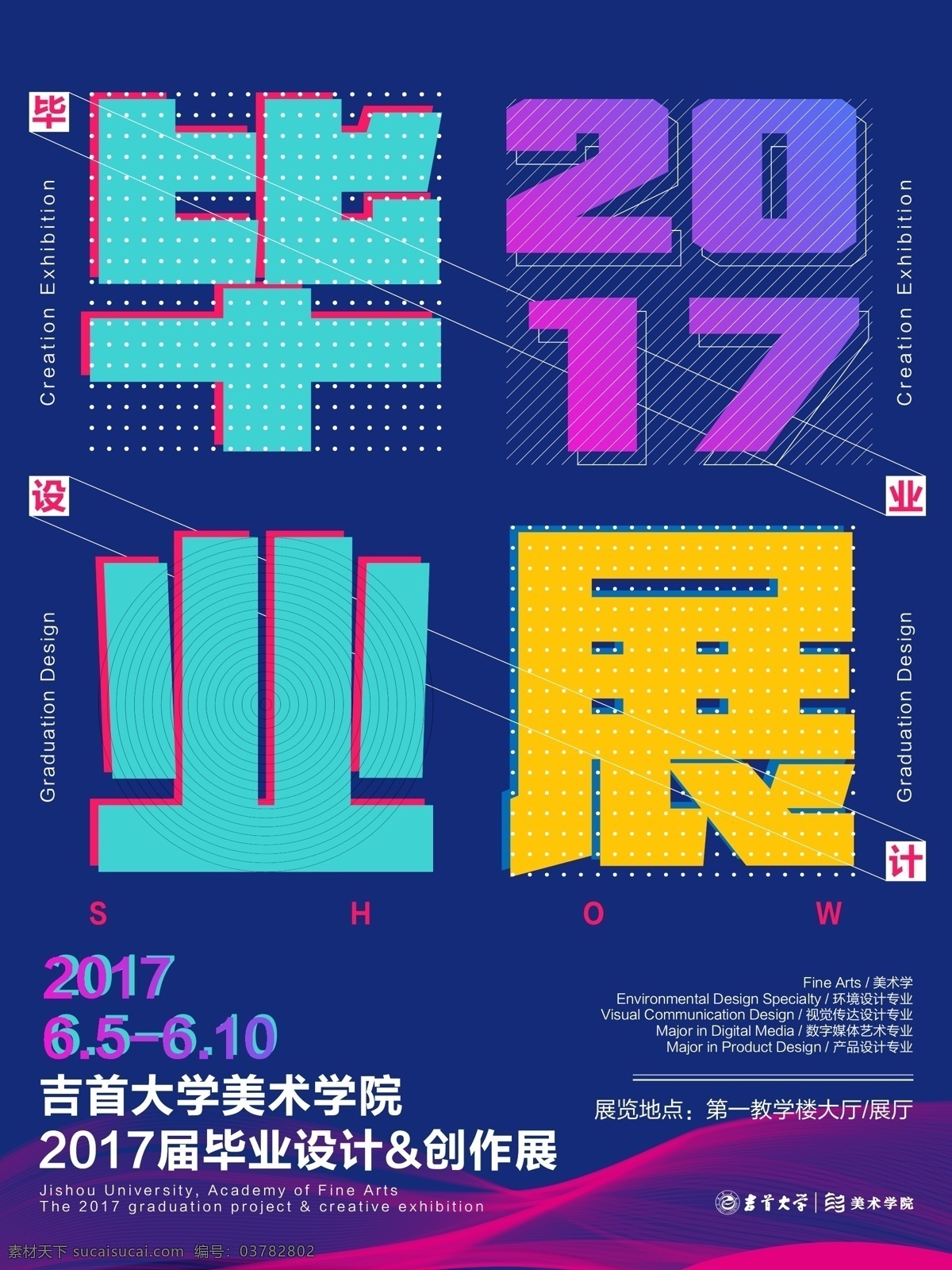 2017 吉首 大学 美术 学院 毕业 展 毕业设计 创作展