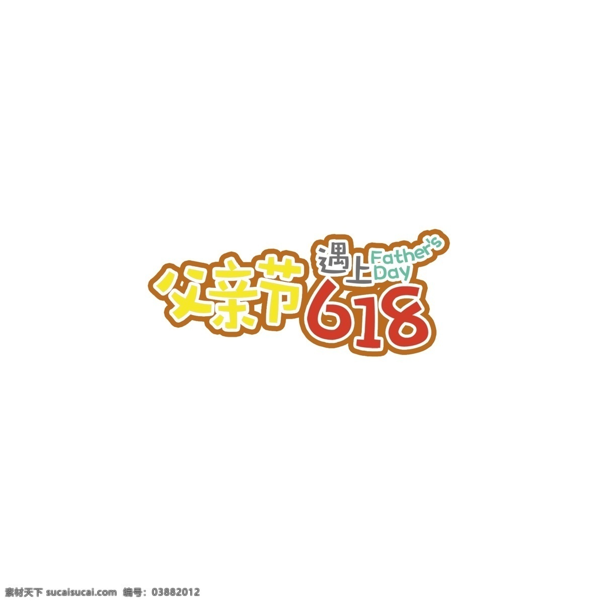 父亲节 遇上 618 艺术 字 促销 节日 电商 艺术字 年中 卡通字