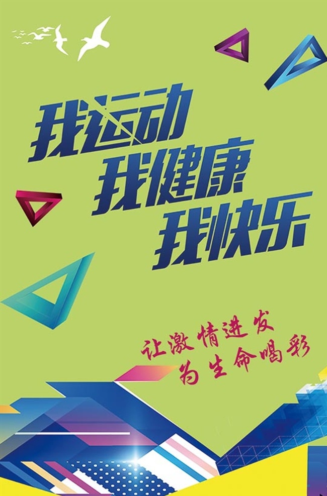 我运动 我健康 快乐 主题活动 健身跑步 锻炼 健身 户外运动 体育运动 运动会 健身运动 健身房 全民健身 健身中心 体育用品 我快乐 体育馆 校运会 体育海报 体育运动会 运动比赛 老年人健身 老年人锻炼 健身宣传口号 健身标语 健身宣传 健康 老年人 健康生活 公益宣传 包装设计
