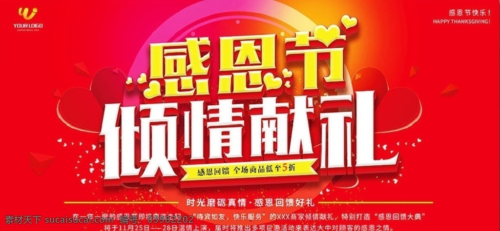 感恩节 感恩节促销 爱在感恩节 真情感恩 感恩 感恩节海报 感恩海报 感恩节活动 感恩节展架 感恩节宣传单 感恩促销 感恩节来了 感恩节日 感恩节贺卡 感恩父母情 感恩节素材 感恩节广告 感恩节设计 感恩节x展架 感恩节快乐 感恩节dm 感恩的心 感恩大促 感恩有您 感恩有礼 感恩节特惠 感谢有您
