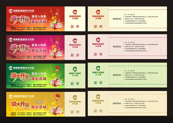 商场 开业 入场 卷 背景 入场券 盛大开业 优惠券 矢量 名片卡 优惠券代金券