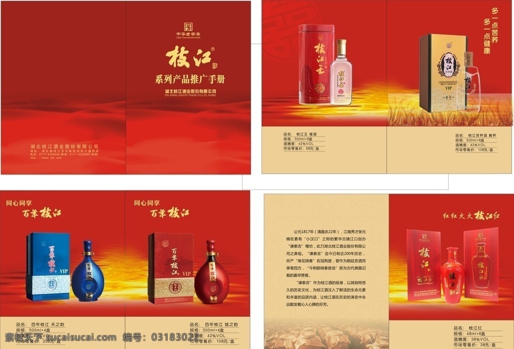 白酒手册 白酒 手册 苦荞 企业 枝江大曲 画册设计