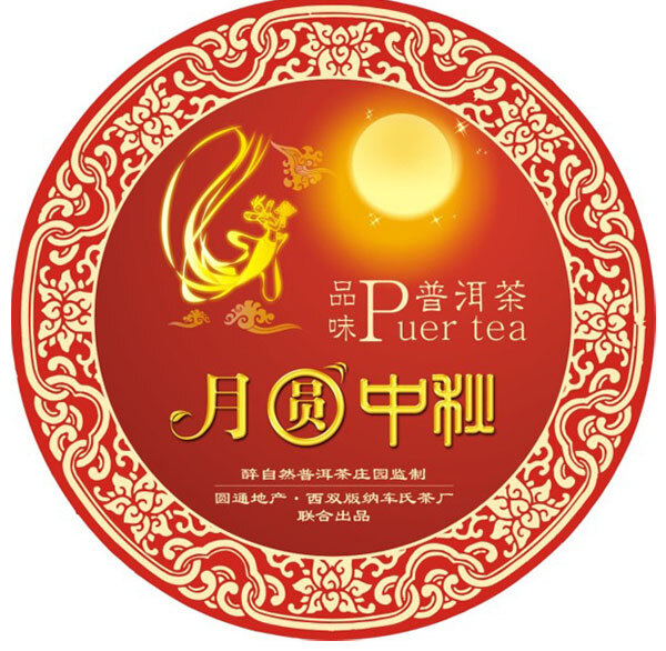 月圆 中秋 普洱茶 棉纸 包装 免 费下 载 月圆中秋 品味 包装设计 矢量图 嫦娥 棉纸包装 华丽 底纹边框 净含量 357克 红色