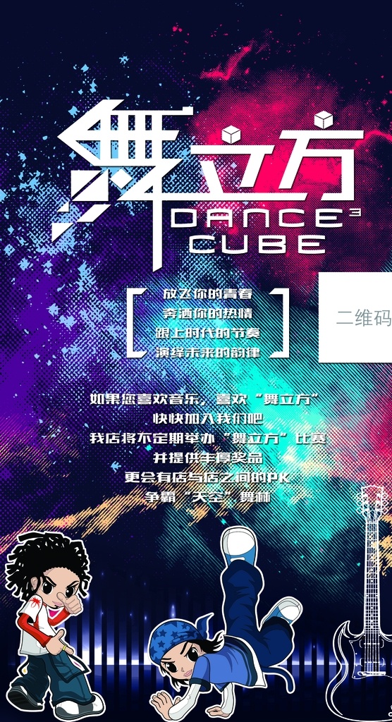 舞立方 街舞 活动 大赛 天空 舞蹈 个性 乐器 火焰背景 炫酷 企业 文化 背景 墙