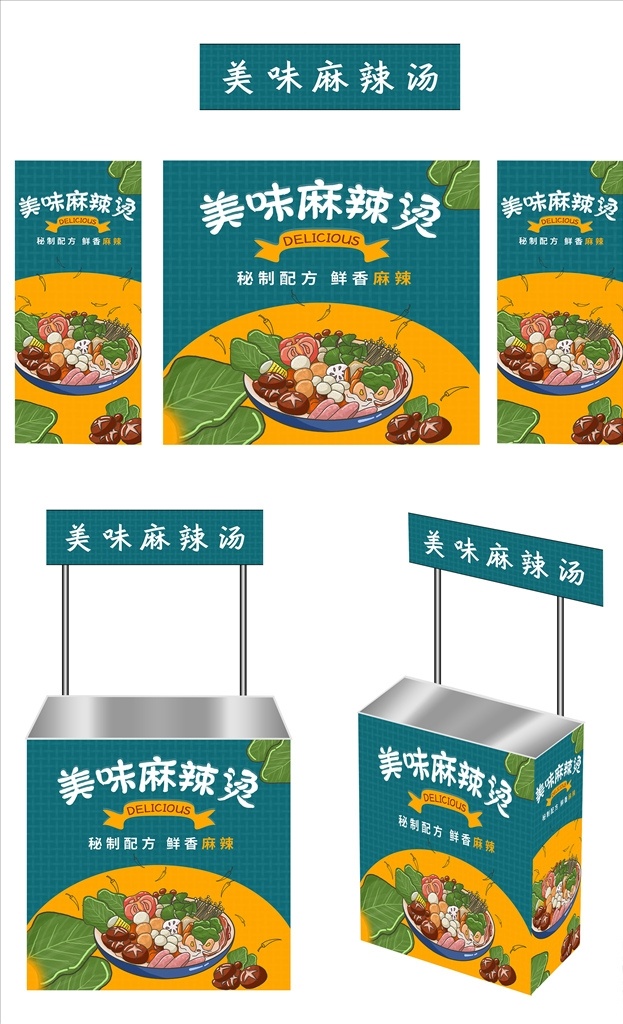 麻辣烫 广告桌 画面 促销台 小吃 室内广告设计