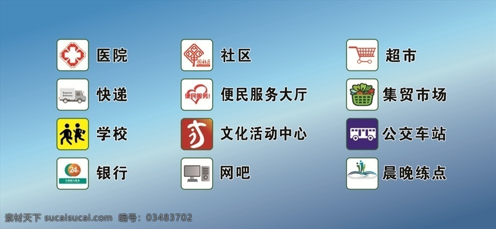 社区图标 图标 小区 医院 快递 学校 银行 社区 便民服务大厅 文化活动中心 超市 集贸市场 公交车站 晨晚练点 商务金融 商务场景